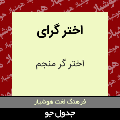 تصویری از اختر گرای