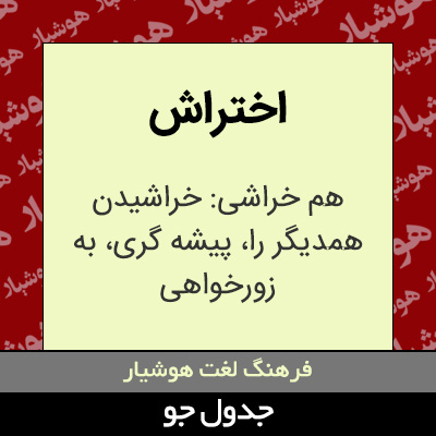 تصویری از اختراش