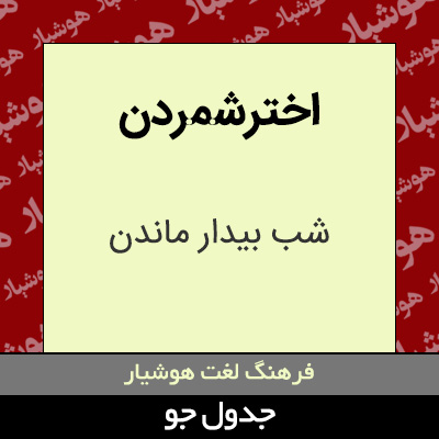 تصویری از اخترشمردن