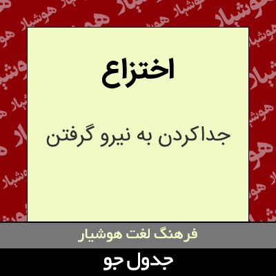 تصویری از اختزاع