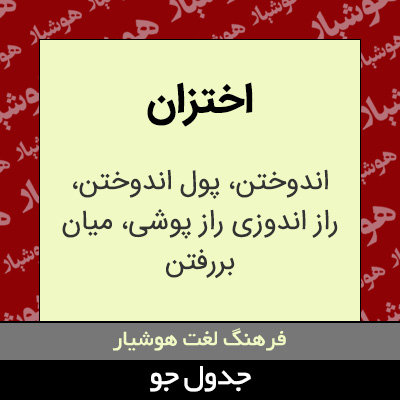 تصویری از اختزان