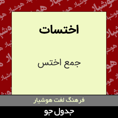 تصویری از اختسات