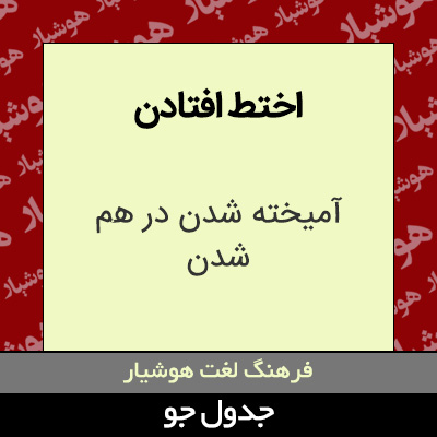 تصویری از اختط افتادن