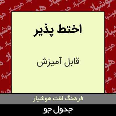 تصویری از اختط پذیر