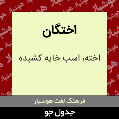 تصویری از اختگان