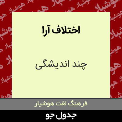 تصویری از اختلاف آرا