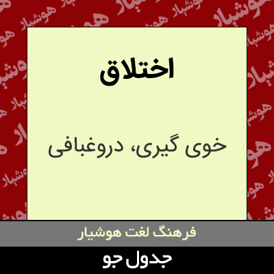 تصویری از اختلاق