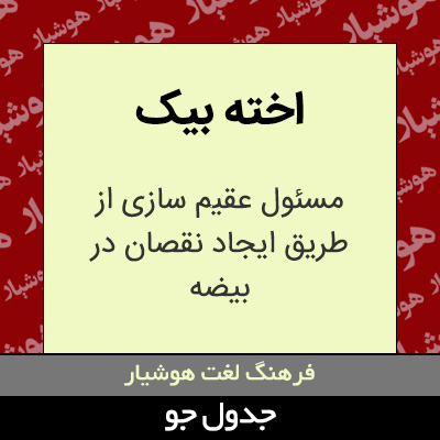 تصویری از اخته بیک