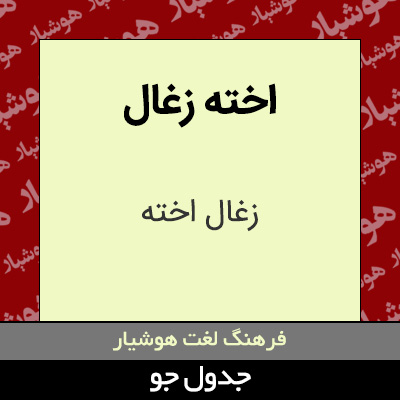 تصویری از اخته زغال