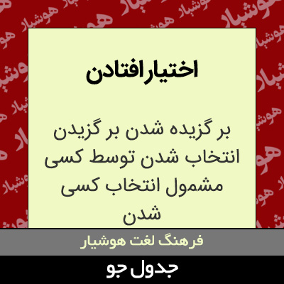 تصویری از اختیار افتادن