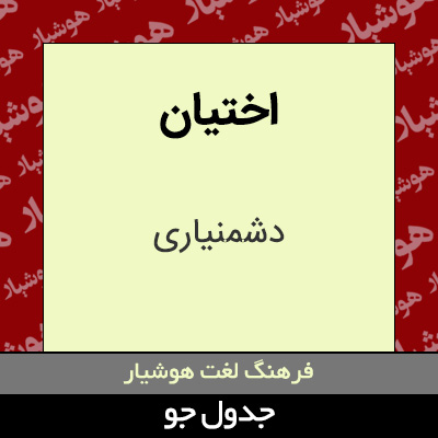 تصویری از اختیان