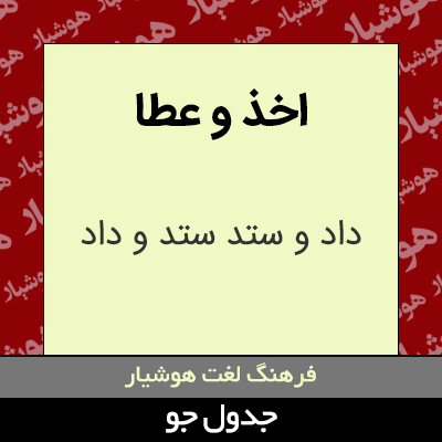 تصویری از اخذ و عطا