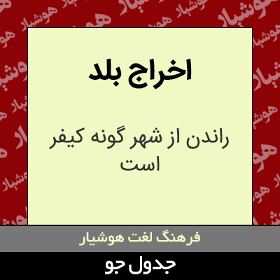تصویری از اخراج بلد