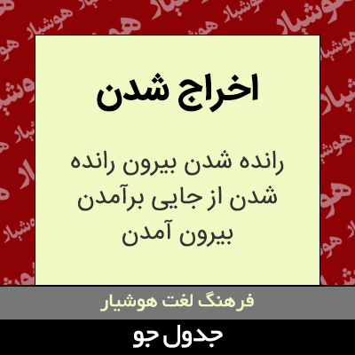 تصویری از اخراج شدن