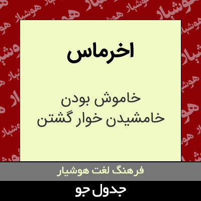 تصویری از اخرماس