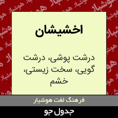 تصویری از اخشیشان