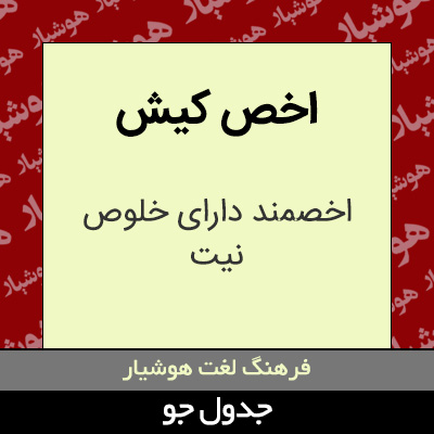 تصویری از اخص کیش