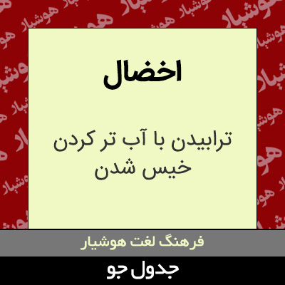 تصویری از اخضال