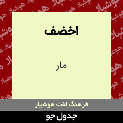 تصویری از اخضف