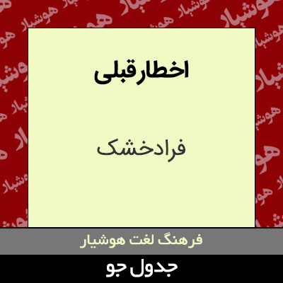 تصویری از اخطار قبلی