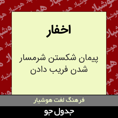 تصویری از اخفار