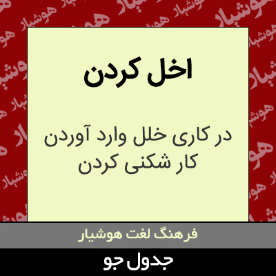 تصویری از اخل کردن