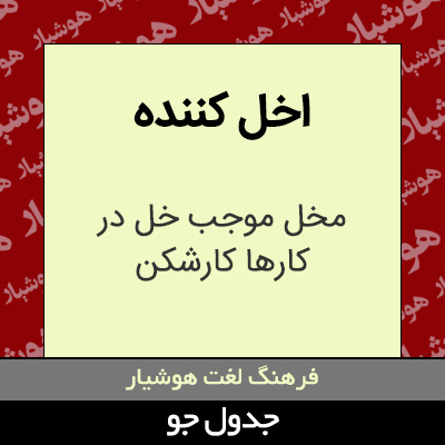 تصویری از اخل کننده