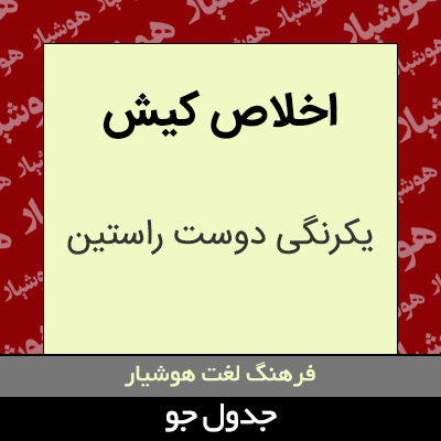 تصویری از اخلاص کیش