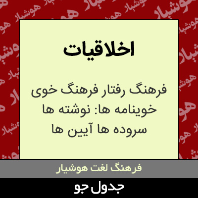 تصویری از اخلاقیات