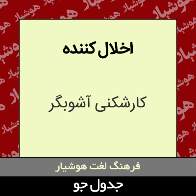 تصویری از اخلال کننده