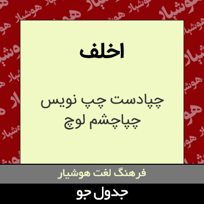 تصویری از اخلف