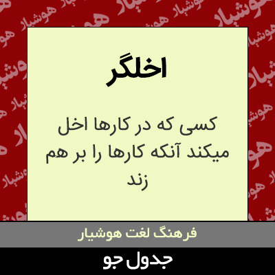 تصویری از اخلگر