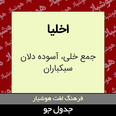 تصویری از اخلیا