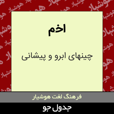 تصویری از اخم