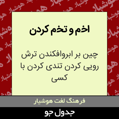 تصویری از اخم و تخم کردن