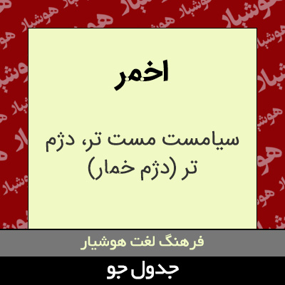 تصویری از اخمر