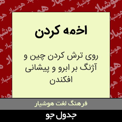 تصویری از اخمه کردن