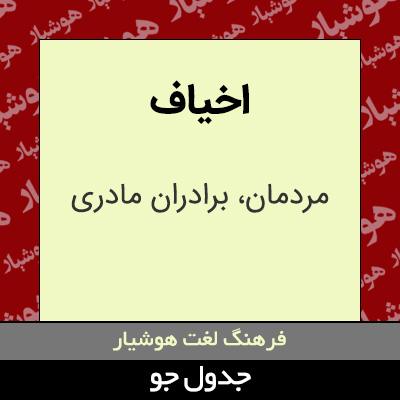 تصویری از اخیاف