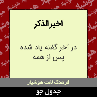 تصویری از اخیر الذکر