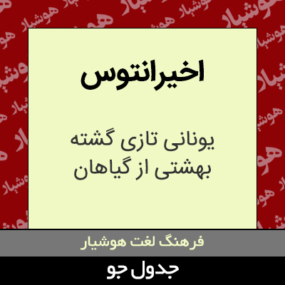 تصویری از اخیرانتوس