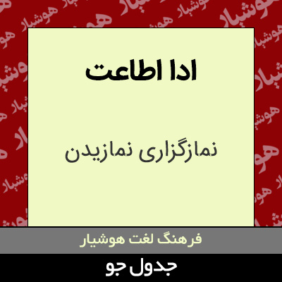 تصویری از ادا اطاعت