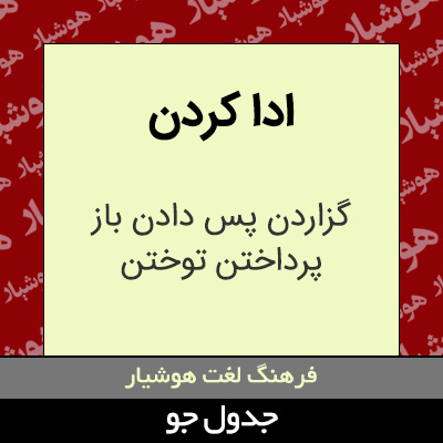 تصویری از ادا کردن