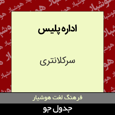 تصویری از اداره پلیس