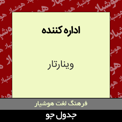 تصویری از اداره کننده