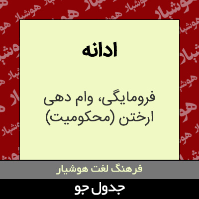 تصویری از ادانه