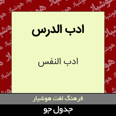 تصویری از ادب الدرس