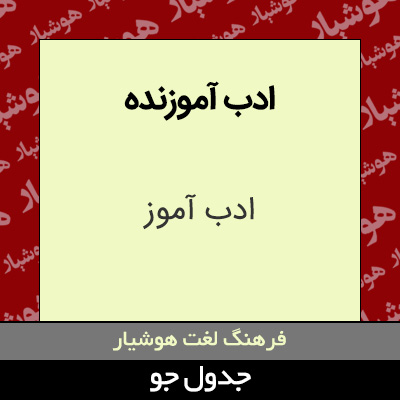 تصویری از ادب آموزنده