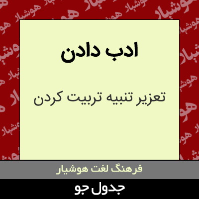 تصویری از ادب دادن