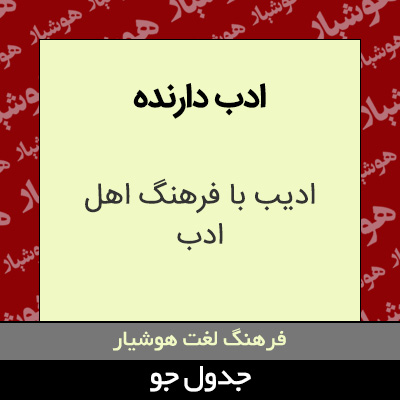 تصویری از ادب دارنده