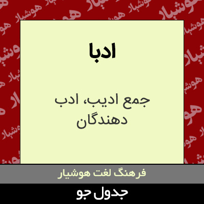 تصویری از ادبا